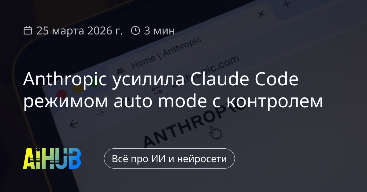 Anthropic добавила auto mode в Claude Code с защитой | AiHub
