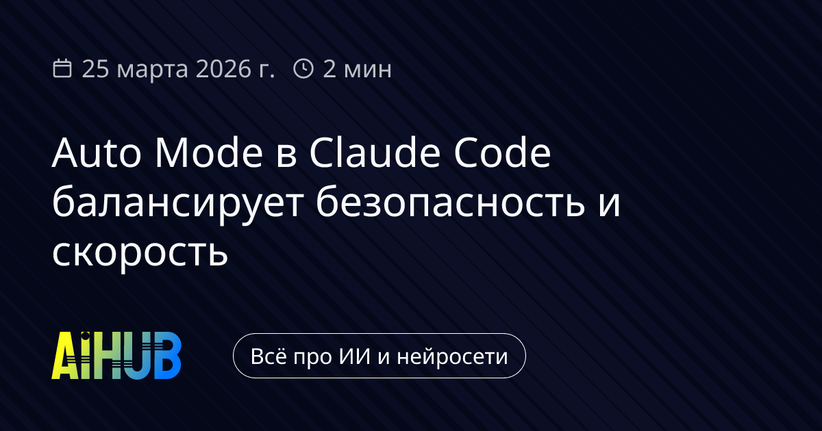 Claude Code: Anthropic ввела Auto Mode для безопасности | AiHub