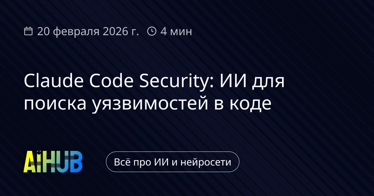Anthropic запустила Claude Code Security для кода | AiHub