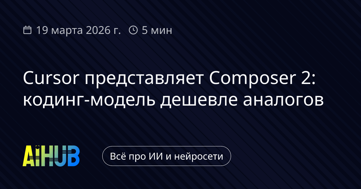 Cursor запустила Composer 2 против Claude и GPT-5.4 | AiHub