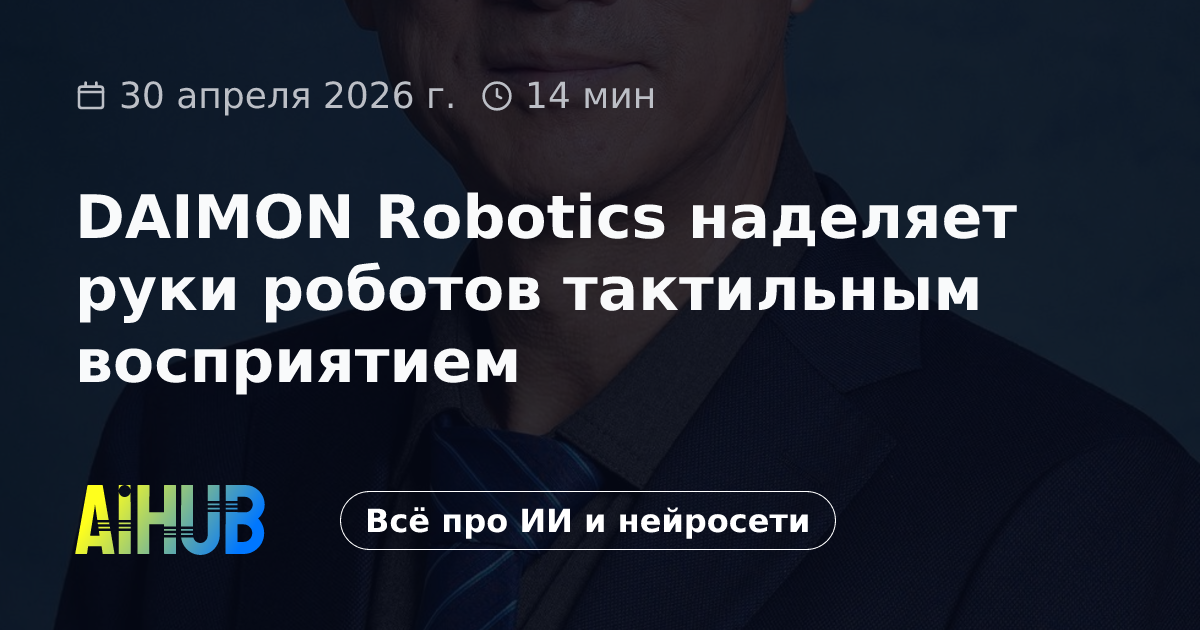 DAIMON Robotics выпустила датасет Daimon-Infinity | AiHub