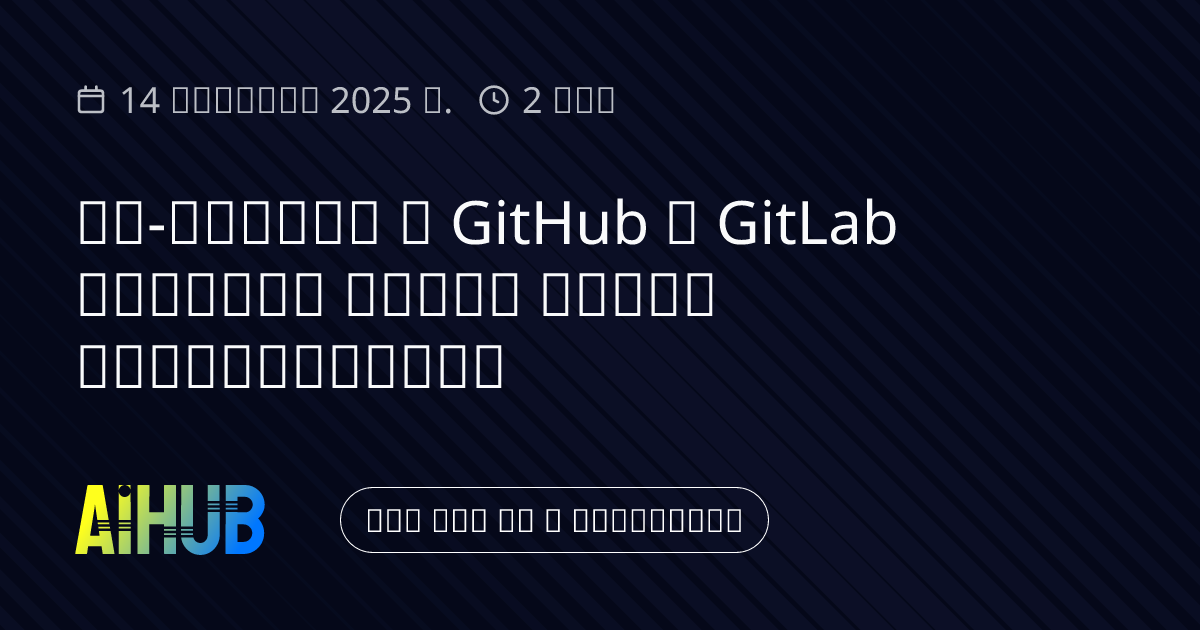 Новые риски безопасности при использовании ИИ-агентов в GitHub и GitLab ...
