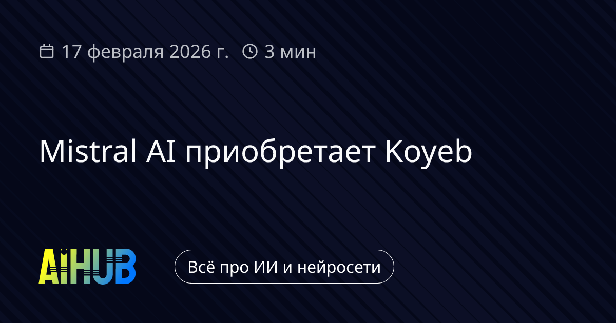 Mistral AI покупает Koyeb для облака ИИ | AiHub