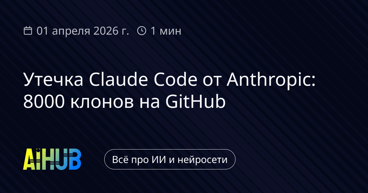 Anthropic убрал 8000 клонов Claude Code с GitHub | AiHub